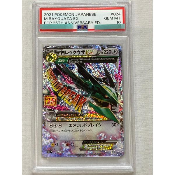 MレックウザEX [プロモカードパック 25thANNIVERSARY edition] S8a-P