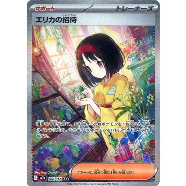 エリカの招待 SAR [ポケモンカード151] SV2a 206/165 ポケモンカード