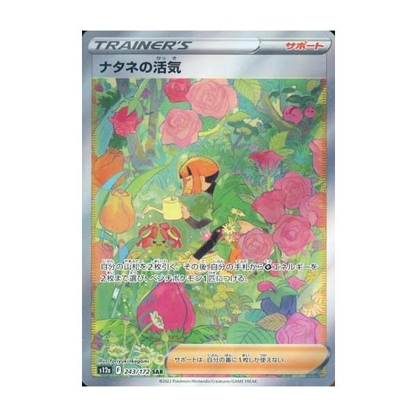 PSA10ポケカ S12a VSTARユニバース ナタネの活気 SAR ナタネの活気 SAR [VSTARユニバース] S12a 243/172 傷有り ポケモン