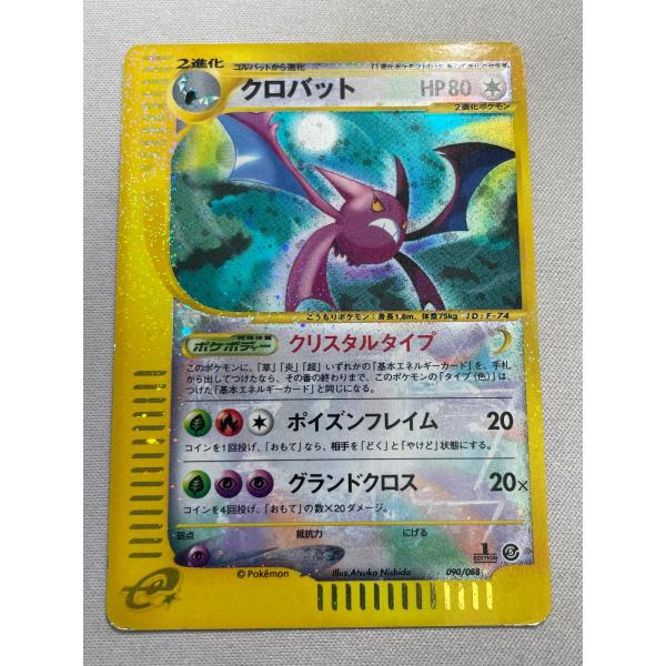 大希少 クリスタルタイプ クロバット☆ 神秘なる山【ポケモンカード】 クロバット(1ED・クリスタルタイプ) ☆ [神秘なる山] 090/088 状態難