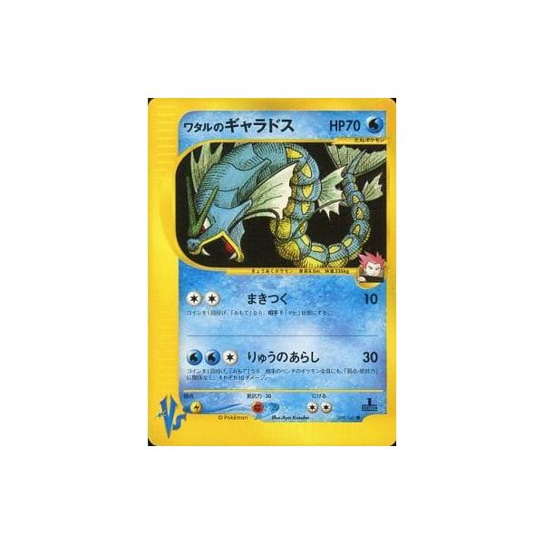 ワタルのギャラドス ○ [ポケモンカード☆VS] 098/141 傷有り ポケモン