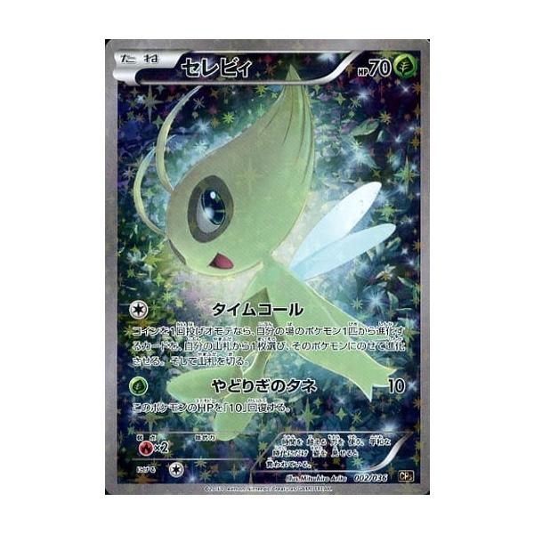 セレビィ [幻・伝説 ドリームキラコレクション] CP5 002/036 傷