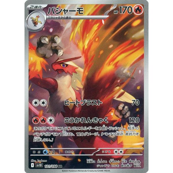 バシャーモ AR [ロケット団の栄光] SV10 101/098 ポケモンカード