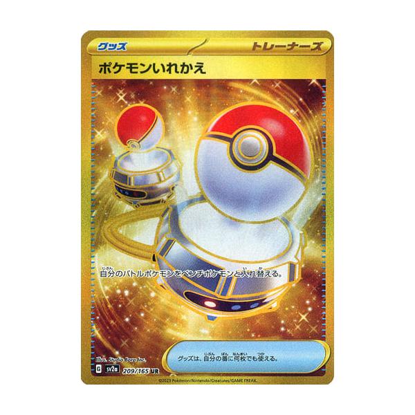 せたか　ポケモンいれかえ UR 晴れる屋2ネット買取】ポケモンいれかえ(UR){グッズ}〈209/165