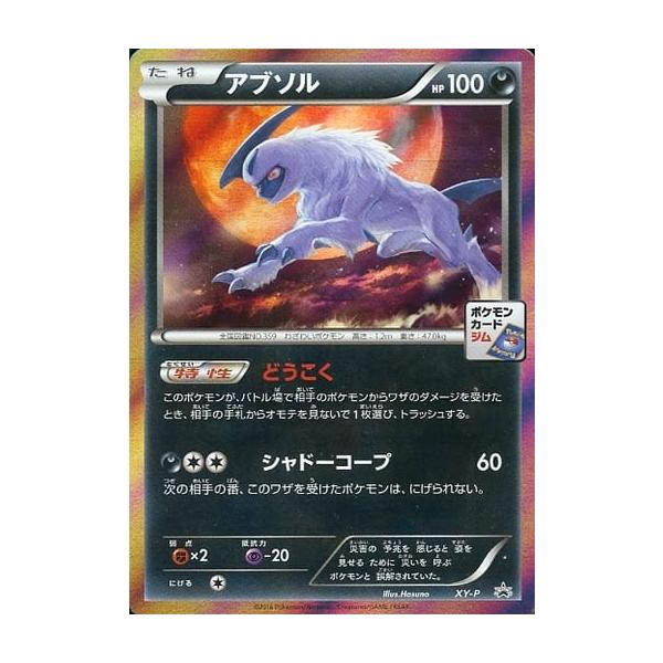 アブソル XY-P 傷有り ポケモンカード ポケカ : ネットオフ もえたく