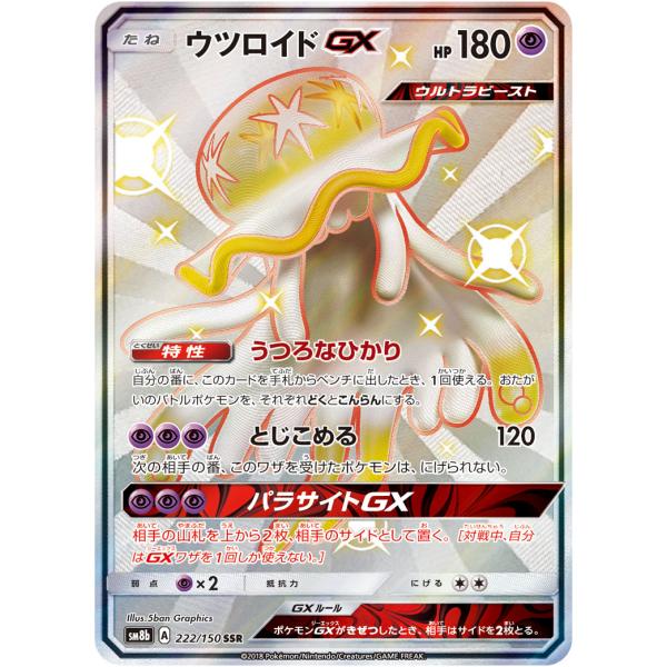 ウツロイドGX SSR [ウルトラシャイニー] SM8b 222/150 傷有り ポケモン
