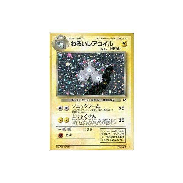 わるいレアコイル LV.26 ☆ [旧裏面] No.082 ロケット団 傷有り