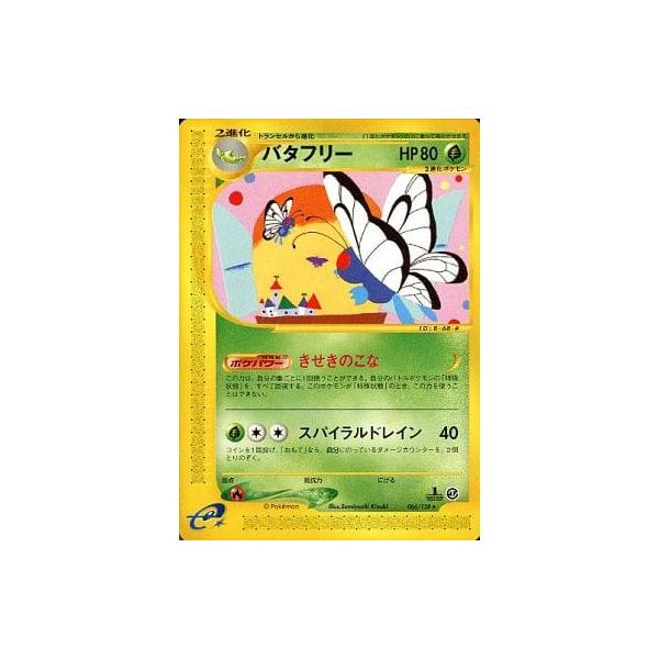 バタフリー ☆ [ポケモンカードe 基本拡張パック] 066/128 傷有り