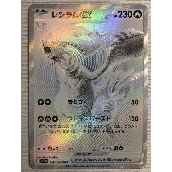 レシラムex BWR [ホワイトフレア] SV11W 174/086 傷有り ポケモン