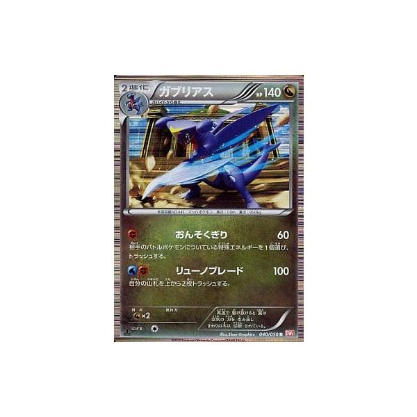 ガブリアス R [リューノブレード] BW5 040/050 傷有り ポケモンカード