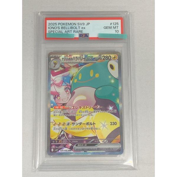 【PSA10】 ナンジャモのハラバリーex SAR SV9 125/100 ナンジャモのハラバリーex SAR [バトルパートナーズ] SV9 125