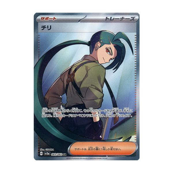 ポケモン - チリ SR  レイジングサーフ チリ SR [レイジングサーフ] SV3a 083/062 傷有り ポケモン