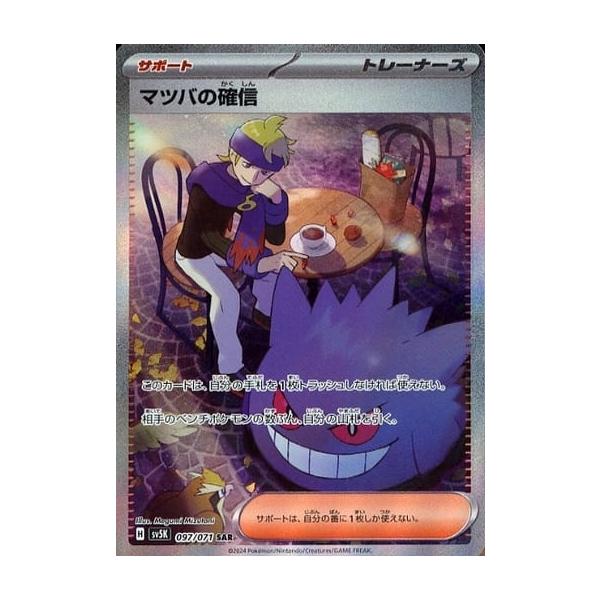マツバの確信 SAR [ワイルドフォース] SV5K 097/071 傷有り ポケモン 