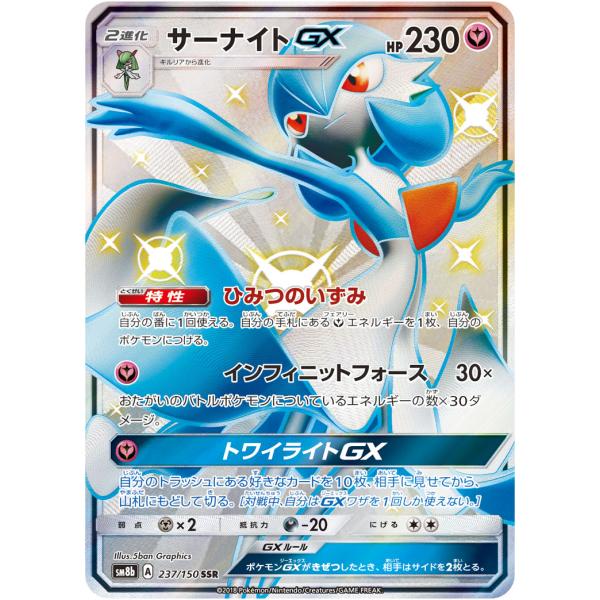 サーナイトGX SSR [ウルトラシャイニー] SM8b 237/150 ポケモンカード