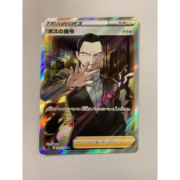 ボスの指令 SR S2 反逆クラッシュ 106/096 サカキ ボスの指令(サカキ) SR [反逆クラッシュ] S2 106/096 傷有り