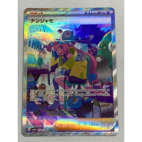 【傷あり特化】ナンジャモSAR ナンジャモ SAR [シャイニートレジャーex] SV4a 350/190 傷有り