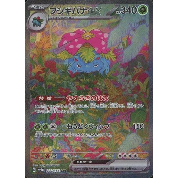 フシギバナex SAR [ポケモンカード151] SV2a 200/165 傷有り ポケモン