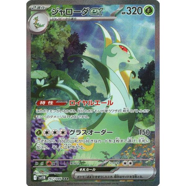 ジャローダex SAR [SV11B 167/086] ジャローダex SAR [ブラックボルト] SV11B 167/086 ポケモンカード