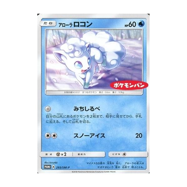 アローラロコン 293/SM-P ポケモンカード ポケカ : ネットオフ もえ