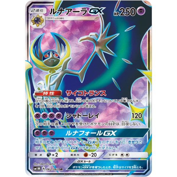 ルナアーラGX SR [コレクション ムーン] SM1M 062/060 傷有り ポケモン