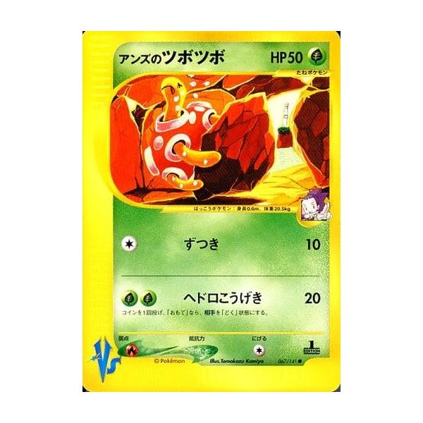 アンズのツボツボ ○ [ポケモンカード☆VS] 067/141 傷有り ポケモン