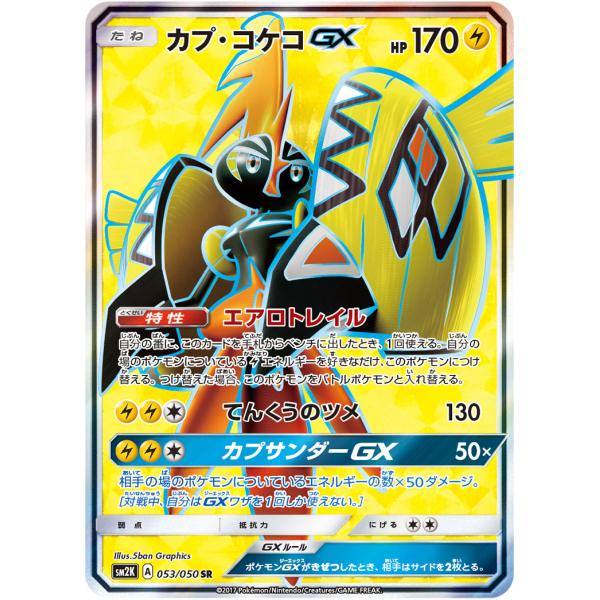 カプ・コケコGX SR [キミを待つ島々] SM2K 053/050 ポケモンカード