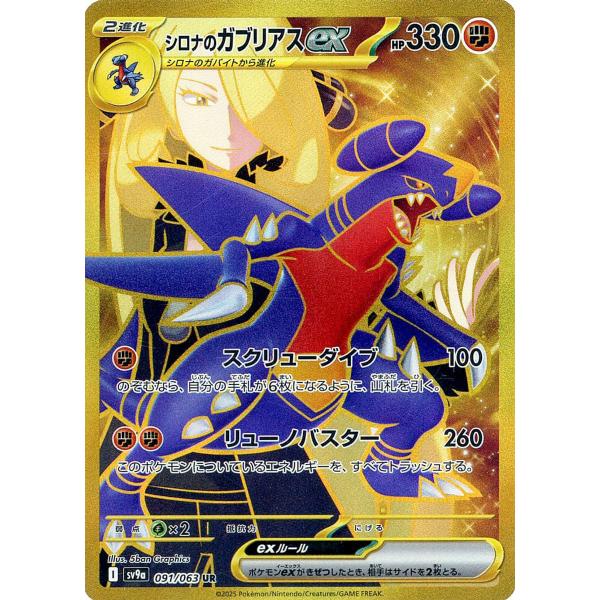 シロナのガブリアスex UR [熱風のアリーナ] SV9a 091/063 傷有り