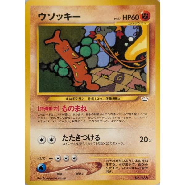 ウソッキー LV.27 [旧裏面] プレミアムファイル3 No.185 傷有り