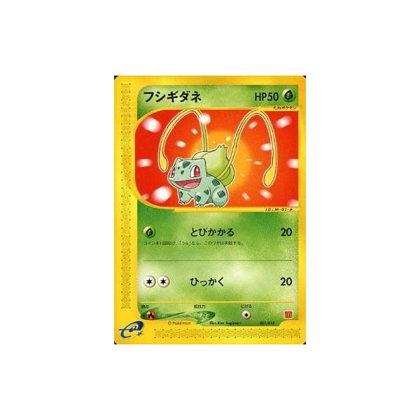 フシギダネ [マクドナルドオリジナル ミニマム☆パック] 001/018 傷