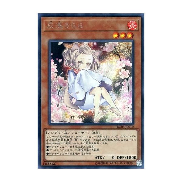 灰流うらら（新規イラスト）【RC03-JP010 SE】 傷有り 遊戯王OCG