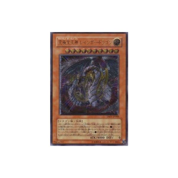 究極宝玉神 レインボー・ドラゴン【TAEV-JP006 UL】 傷有り 遊戯王OCG