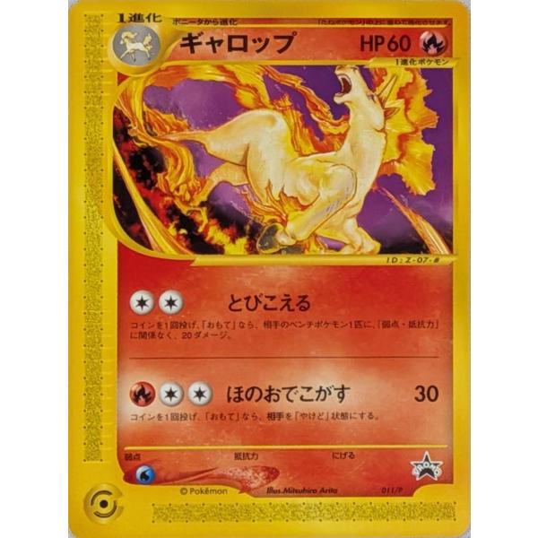 ギャロップ P [コロコロコミック付録] 011/P 傷有り ポケモンカード