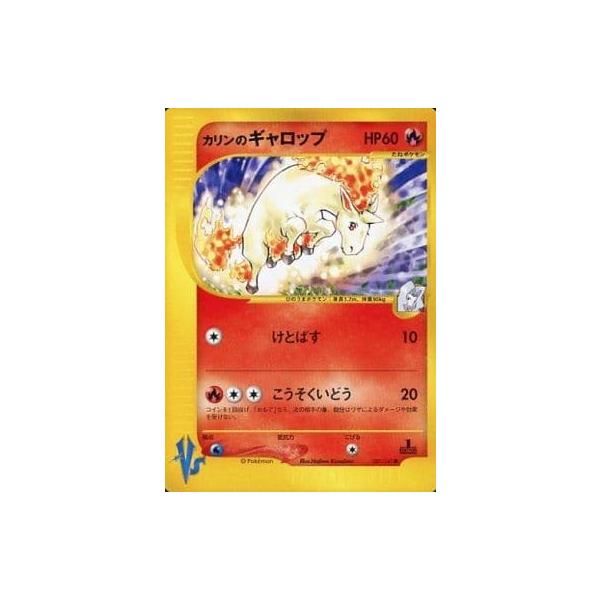 カリンのギャロップ ○ [ポケモンカード☆VS] 087/141 傷有り ポケモン