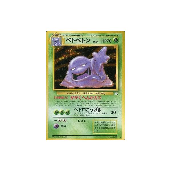 ベトベトンLV.34 ☆ [旧裏面] No.089 化石の秘密 傷有り ポケモン