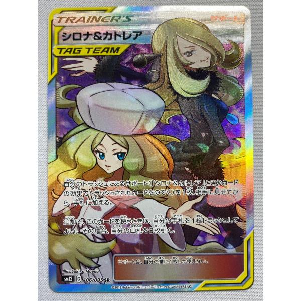 シロナ＆カトレア SR [オルタージェネシス] SM12 106/095 傷有り