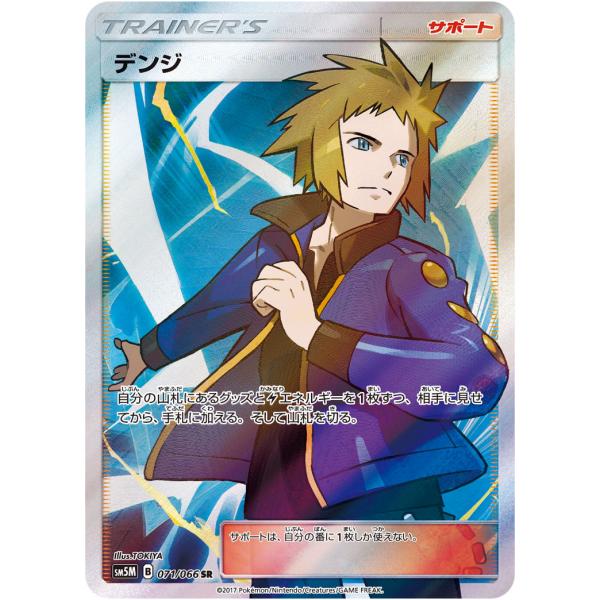 デンジ SR [ウルトラムーン] SM5M 071/066 傷有り ポケモンカード