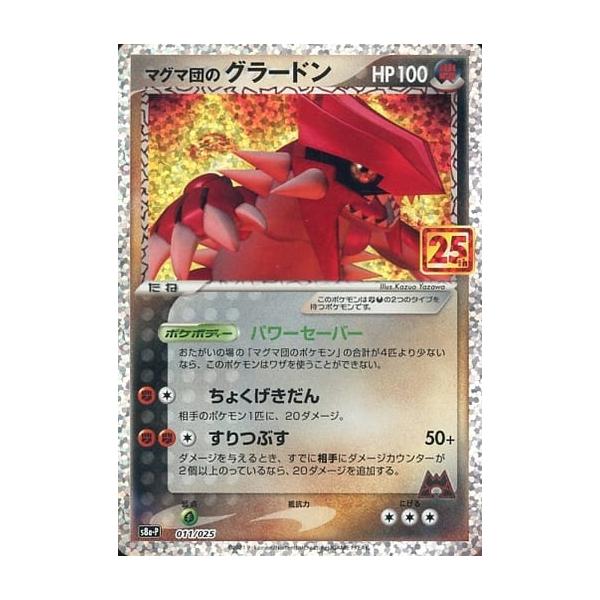 マグマ団のグラードン [プロモカードパック 25thANNIVERSARY