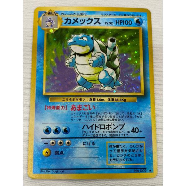 カメックス LV.52(第1弾再版) ★ [旧裏面] No.009 状態難 ポケモンカード ポケカ カメックス LV.52(第1弾再版) ☆ [旧裏面] No.009 状態難