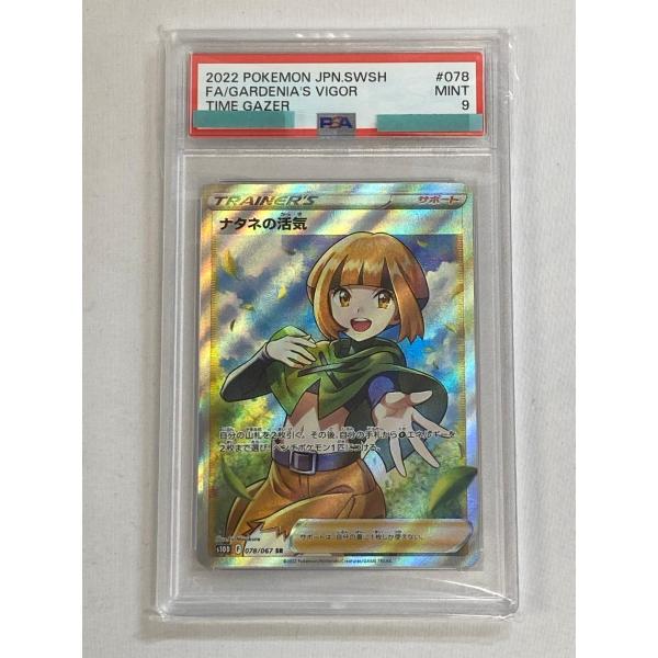 ナタネの活気 SR [タイムゲイザー] S10D 078/067 (PSA9) ポケモン