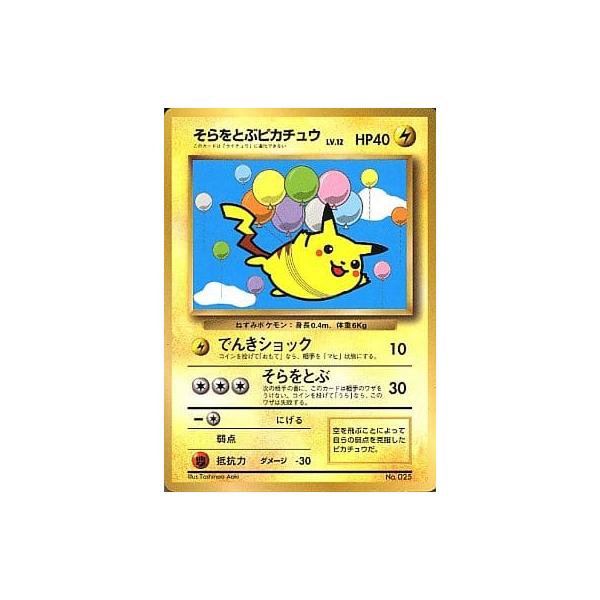 そらをとぶピカチュウ(コロコロコミックおまけ) [旧裏面] No.025