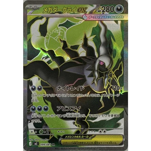 メガダークライex SR [アビスアイ] M5 099/081 傷有り ポケモンカード