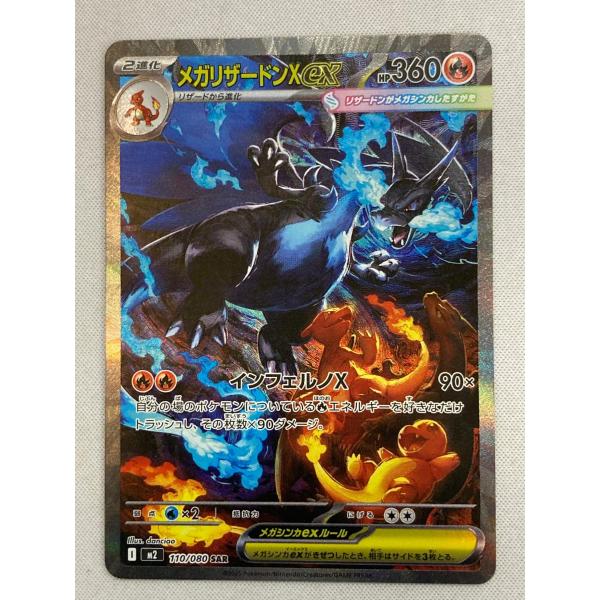 メガリザードンXex SAR [インフェルノX] M2 110/080 傷有り ポケモン