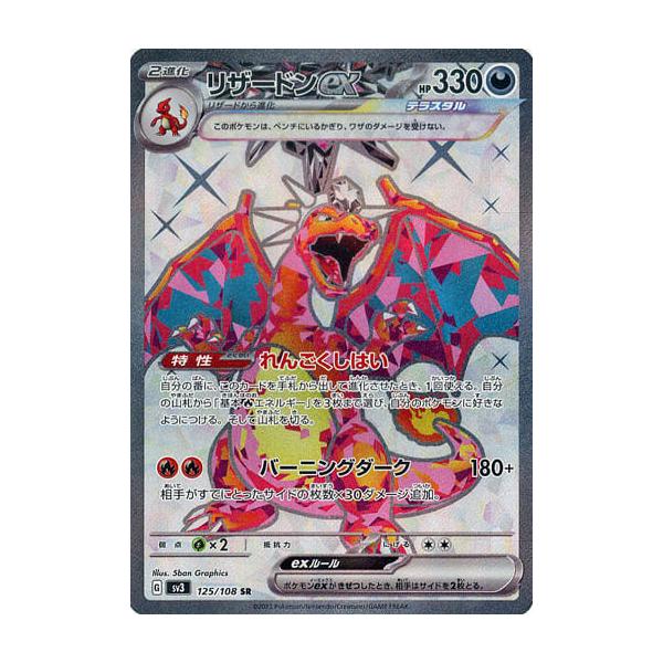 【​限​定​販​売​】 リザードンex SR ポケモンカード 125/108 SV3 [黒炎の支配者] ポケモンカードゲーム