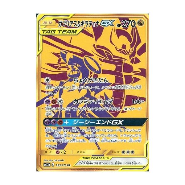 ガブリアス＆ギラティナGX UR [タッグオールスターズ] SM12a 225