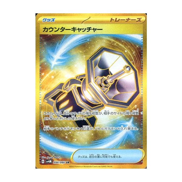 ポケモンカード　カウンターキャッチャー　UR SM 買取相場】-ポケカ-カウンターキャッチャー(UR)(SM04S-060-050