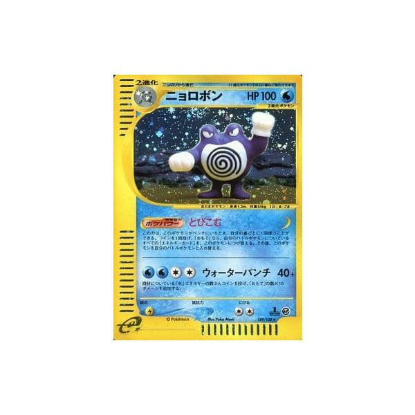 ポケモンカードe ニョロボン ニョロボン 1ED ふしぎなうずまき ポケモンカードe 1枚の通販 土日祝休