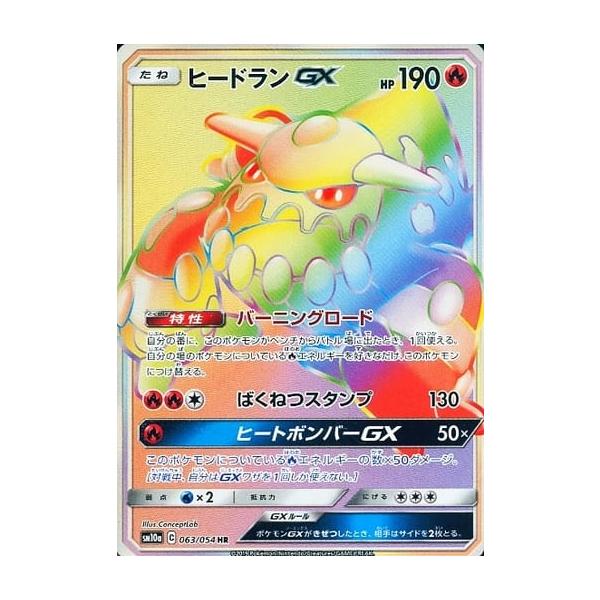 ヒードランGX HR [ジージーエンド] SM10a 063/054 傷有り ポケモン