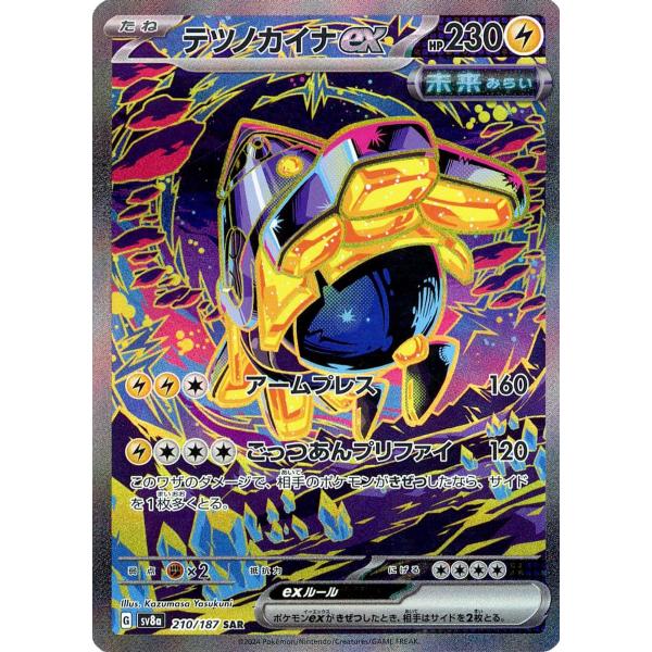 テツノカイナex SAR [テラスタルフェスex] SV8a 210/187 ポケモン