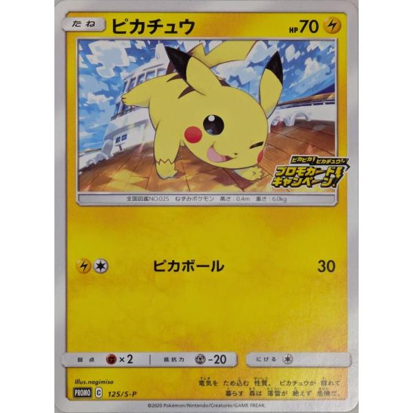 ピカチュウ [ピカピカ!ピカチュウ!プロモカードキャンペーン!] 125/S-P