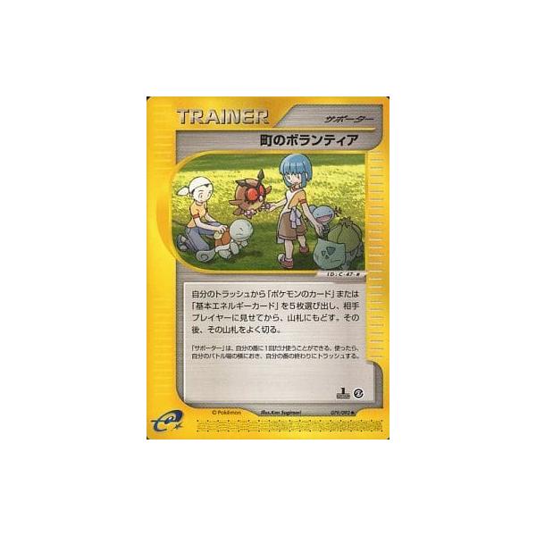 現物 町のボランティア　ポケモンカードe web 未使用　美品 町のボランティア ◇ [地図にない町] 079/092 傷有り ポケモン